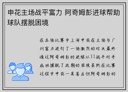 申花主场战平富力 阿奇姆彭进球帮助球队摆脱困境