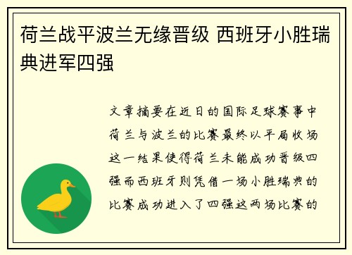 荷兰战平波兰无缘晋级 西班牙小胜瑞典进军四强