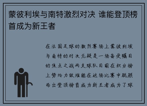 蒙彼利埃与南特激烈对决 谁能登顶榜首成为新王者