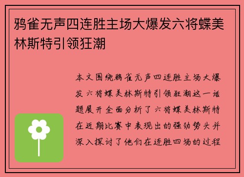 鸦雀无声四连胜主场大爆发六将蝶美林斯特引领狂潮