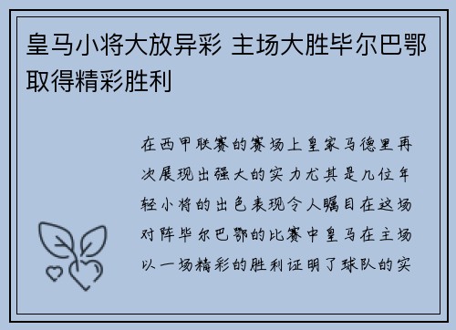 皇马小将大放异彩 主场大胜毕尔巴鄂取得精彩胜利