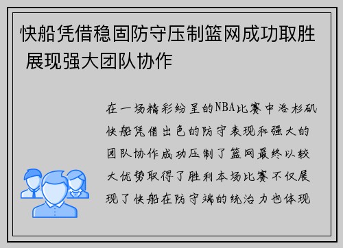 快船凭借稳固防守压制篮网成功取胜 展现强大团队协作