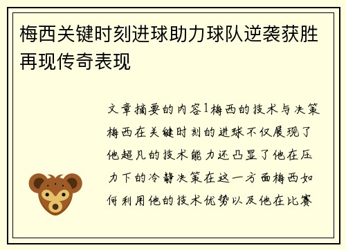 梅西关键时刻进球助力球队逆袭获胜再现传奇表现