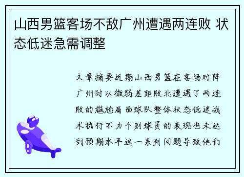 山西男篮客场不敌广州遭遇两连败 状态低迷急需调整