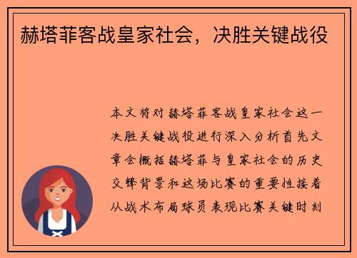 赫塔菲客战皇家社会，决胜关键战役