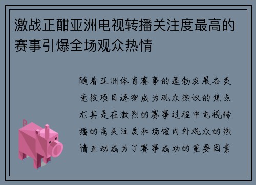 激战正酣亚洲电视转播关注度最高的赛事引爆全场观众热情