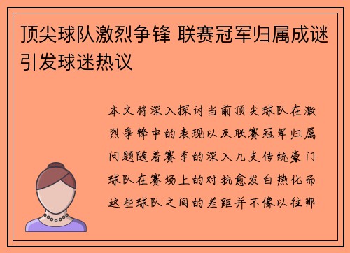 顶尖球队激烈争锋 联赛冠军归属成谜引发球迷热议