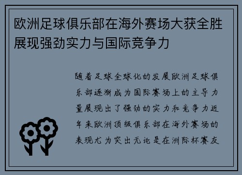 欧洲足球俱乐部在海外赛场大获全胜展现强劲实力与国际竞争力
