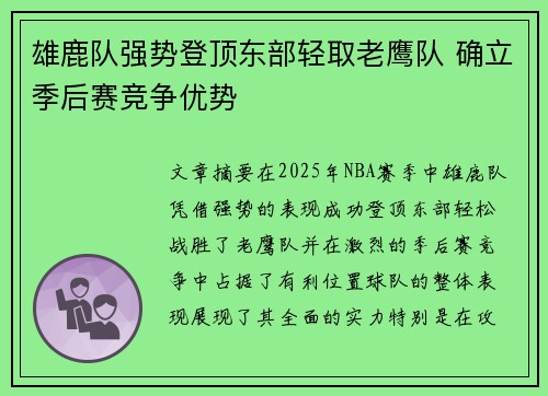 雄鹿队强势登顶东部轻取老鹰队 确立季后赛竞争优势
