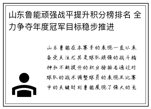 山东鲁能顽强战平提升积分榜排名 全力争夺年度冠军目标稳步推进